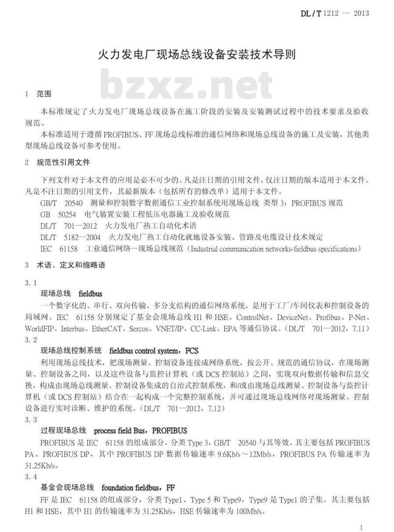 DL/T 1212-2013 火力发电厂现场总线设备安装技术导则