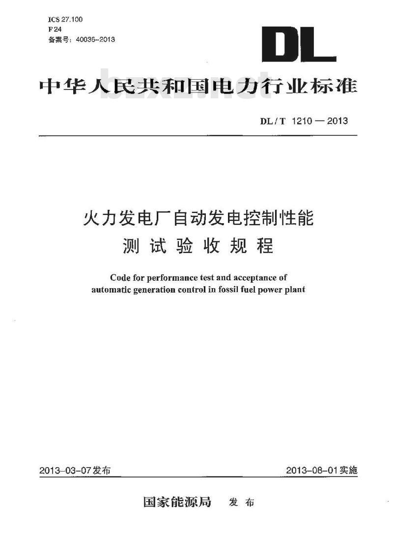 DL/T 1210-2013 火力发电厂自动发电控制性能测试验收规程