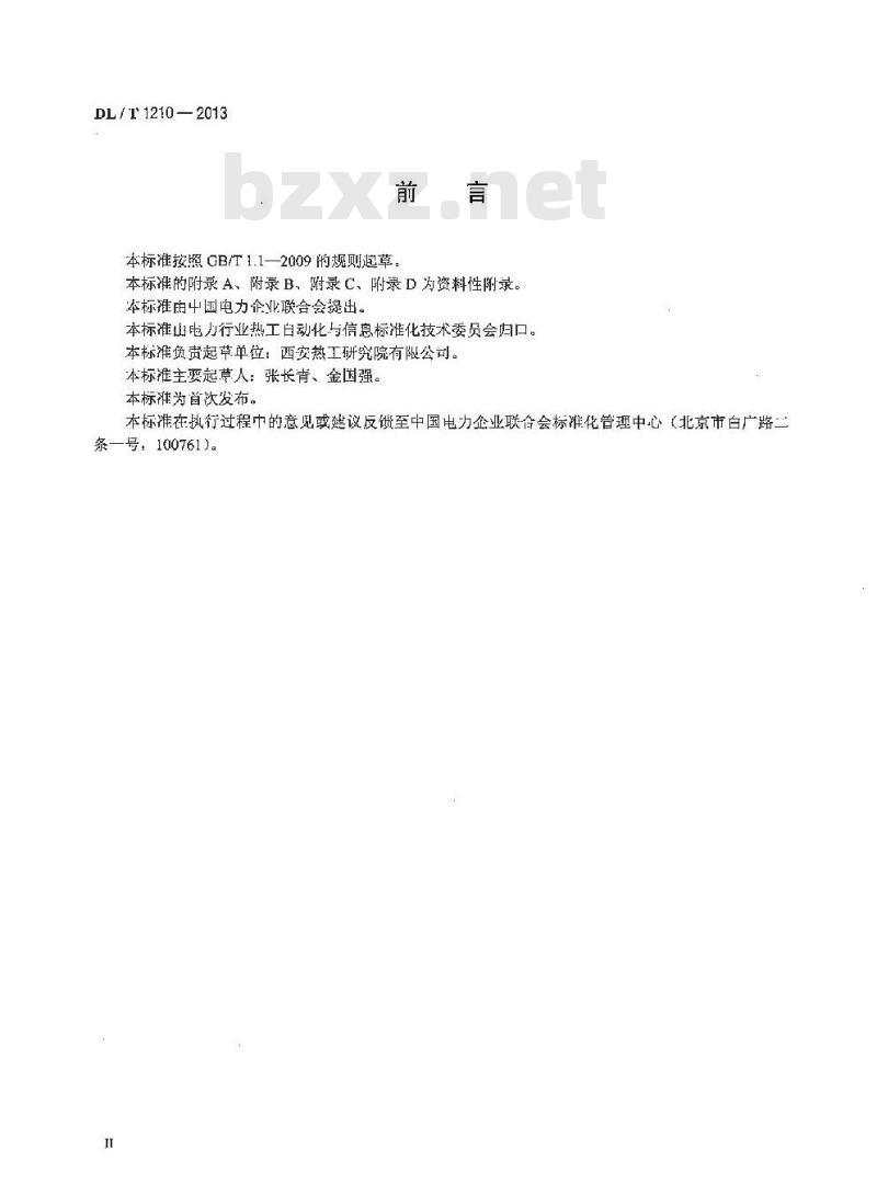 DL/T 1210-2013 火力发电厂自动发电控制性能测试验收规程
