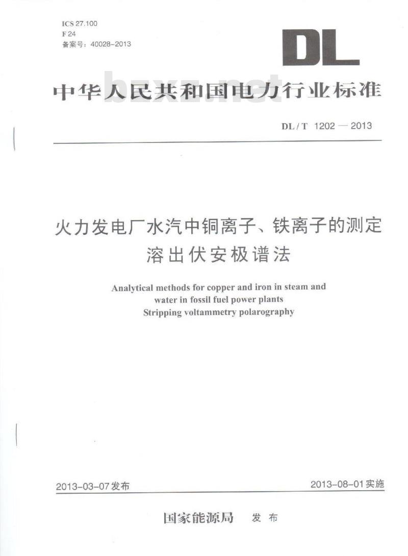 DL/T 1202-2013 火力发电厂水汽中铜离子、铁离子的测定 溶出伏安极谱法