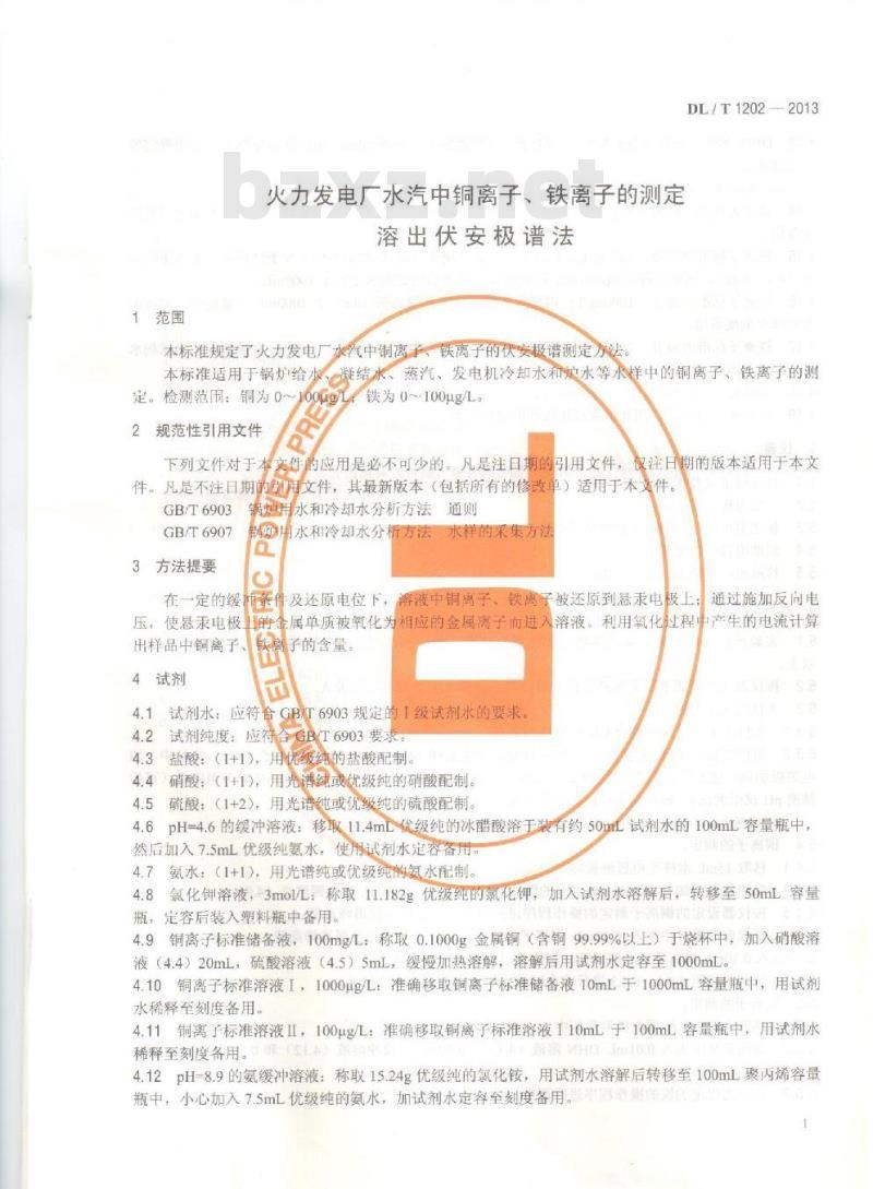 DL/T 1202-2013 火力发电厂水汽中铜离子、铁离子的测定 溶出伏安极谱法