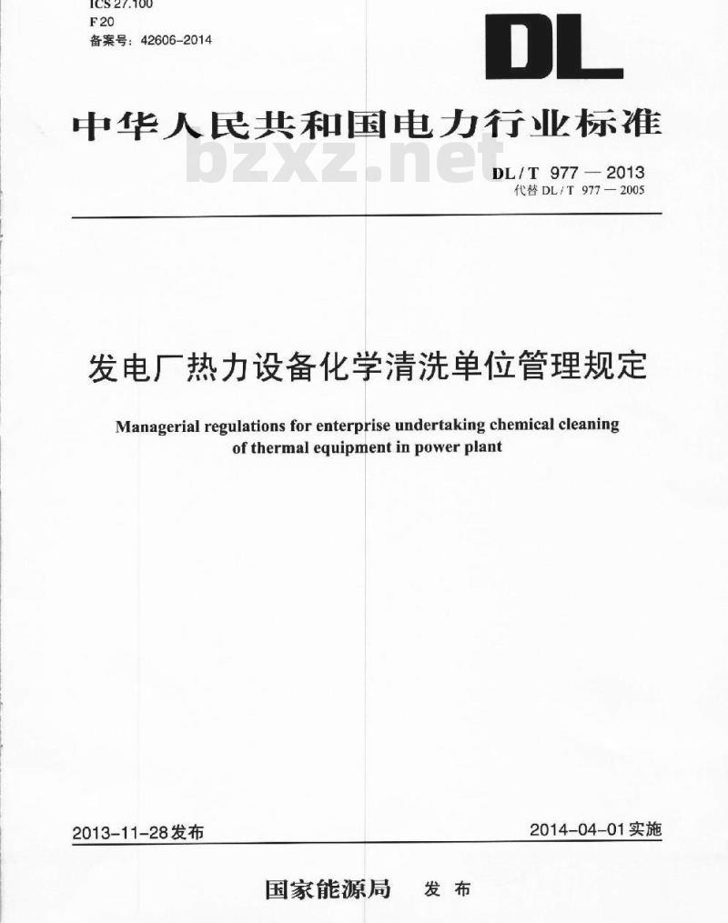 DL/T 977-2013 发电厂热力设备化学清洗单位管理规定