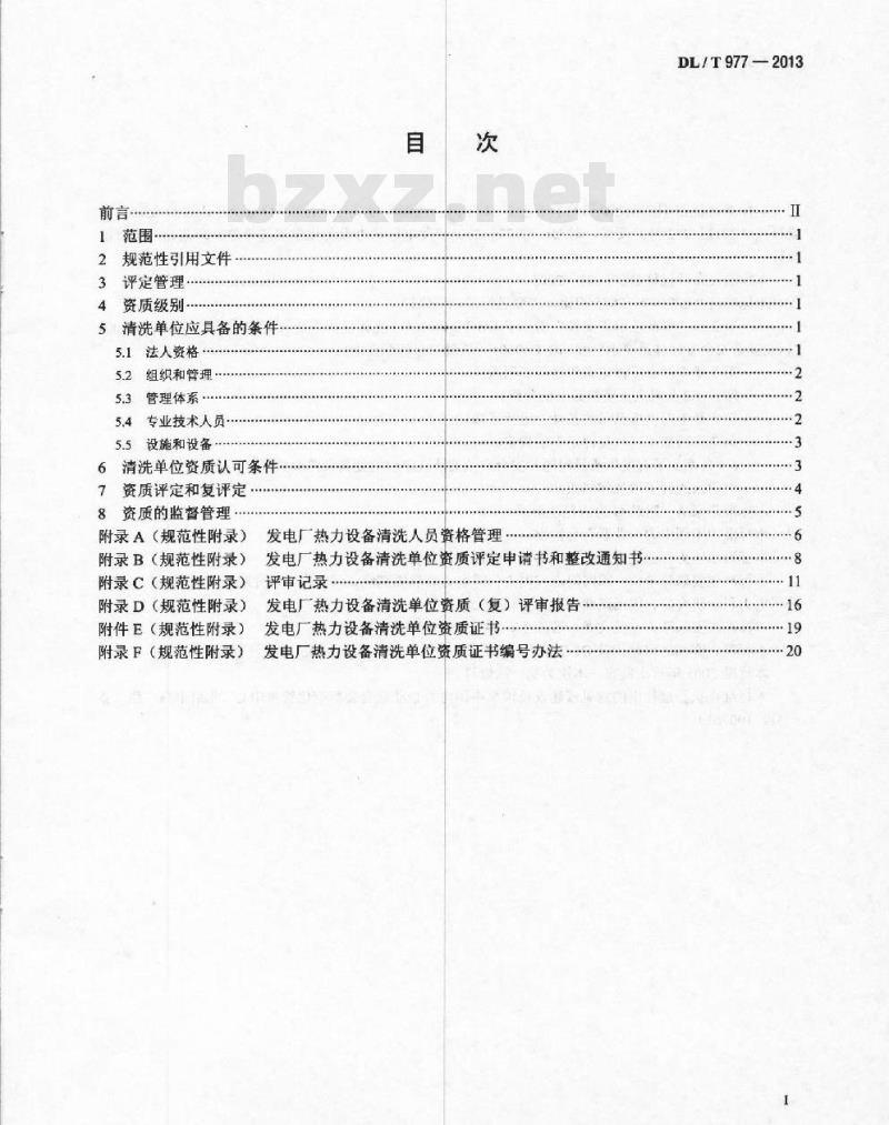 DL/T 977-2013 发电厂热力设备化学清洗单位管理规定