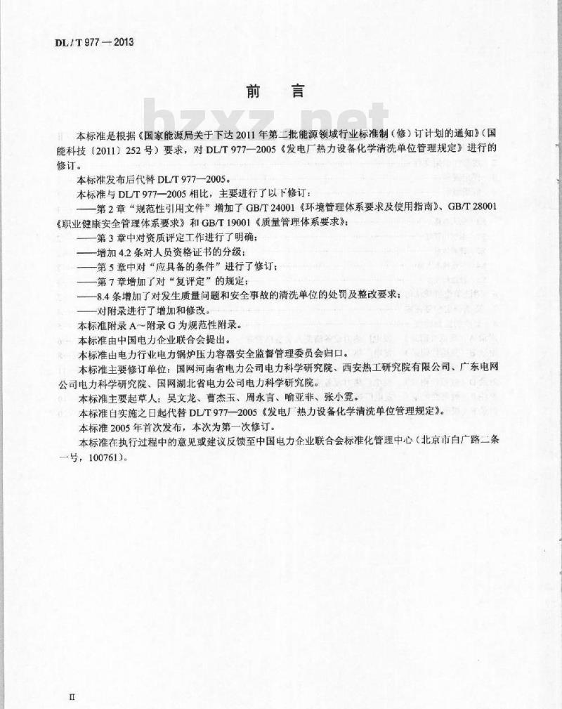 DL/T 977-2013 发电厂热力设备化学清洗单位管理规定