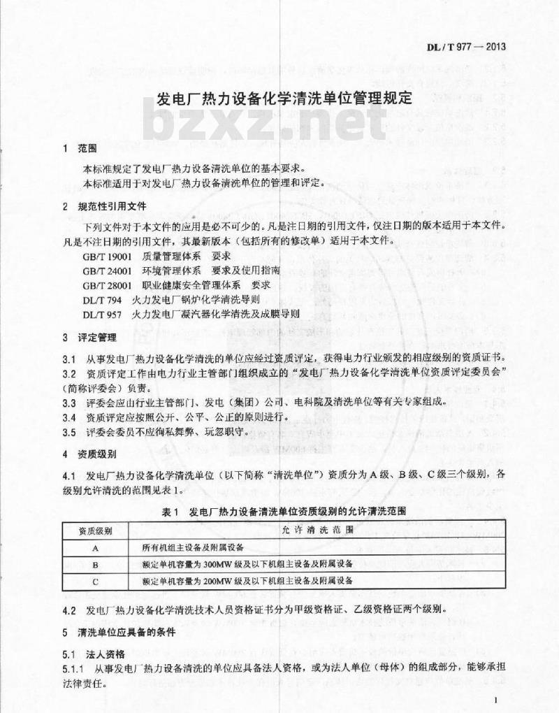 DL/T 977-2013 发电厂热力设备化学清洗单位管理规定