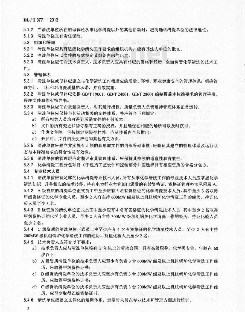DL/T 977-2013 发电厂热力设备化学清洗单位管理规定