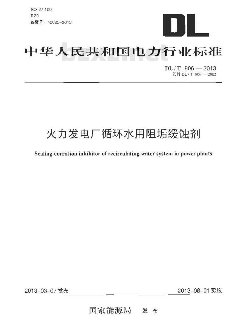 DL/T 806-2013 火力发电厂循环水用阻垢缓蚀剂