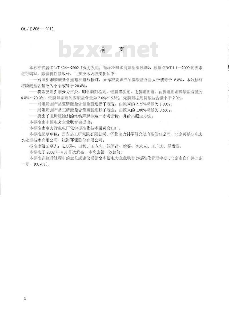 DL/T 806-2013 火力发电厂循环水用阻垢缓蚀剂