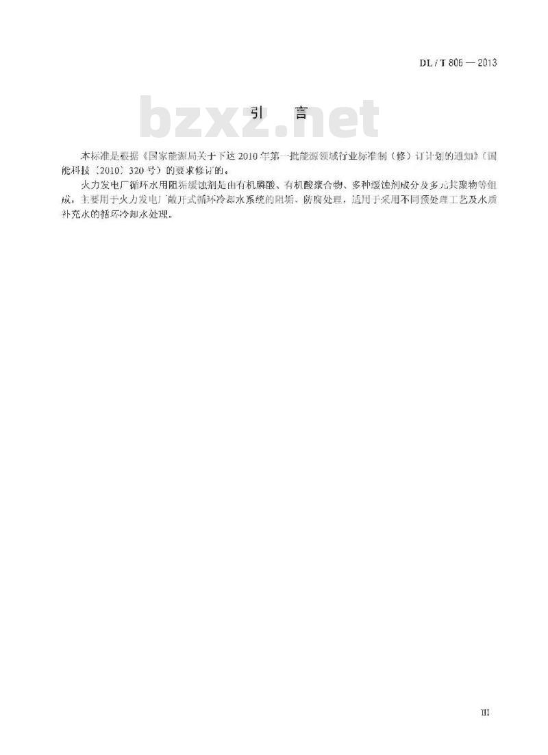 DL/T 806-2013 火力发电厂循环水用阻垢缓蚀剂