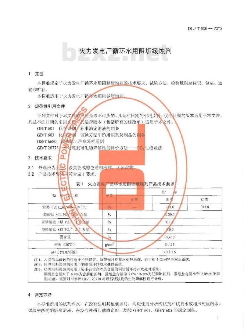 DL/T 806-2013 火力发电厂循环水用阻垢缓蚀剂