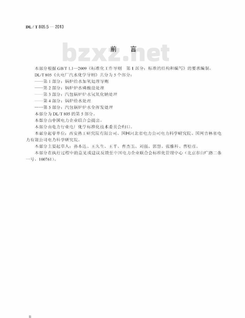 DL/T 805.5-2013 火电厂汽水化学导则 第5部分：汽包锅炉炉水全挥发处理