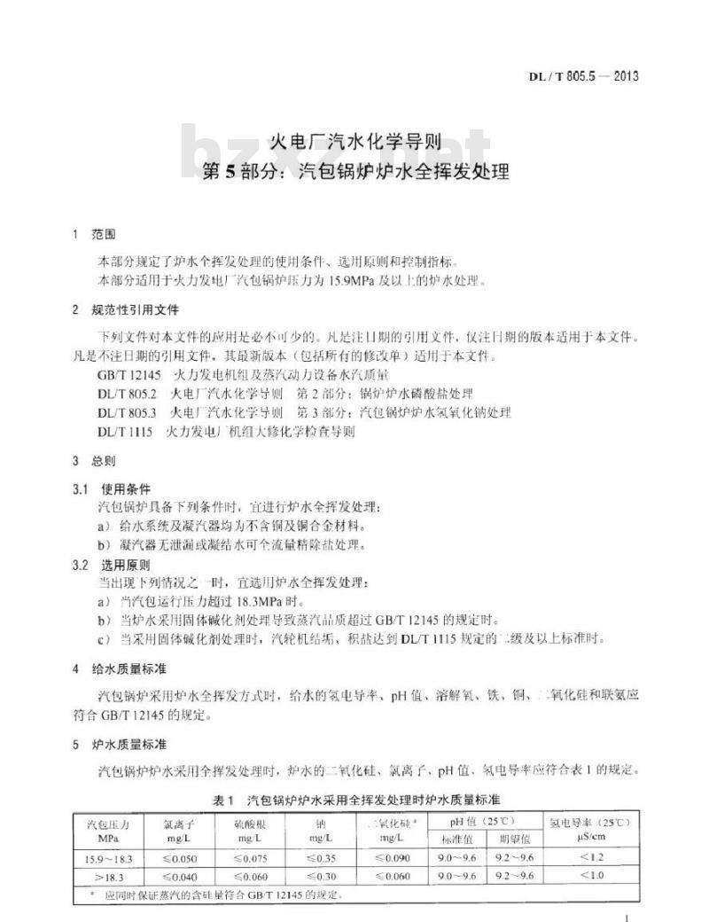 DL/T 805.5-2013 火电厂汽水化学导则 第5部分：汽包锅炉炉水全挥发处理