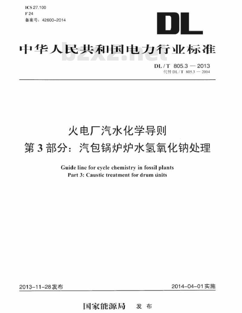 DL/T 805.3-2013 火电厂汽水化学导则 第3部分：汽包锅炉炉水氢氧化钠处理