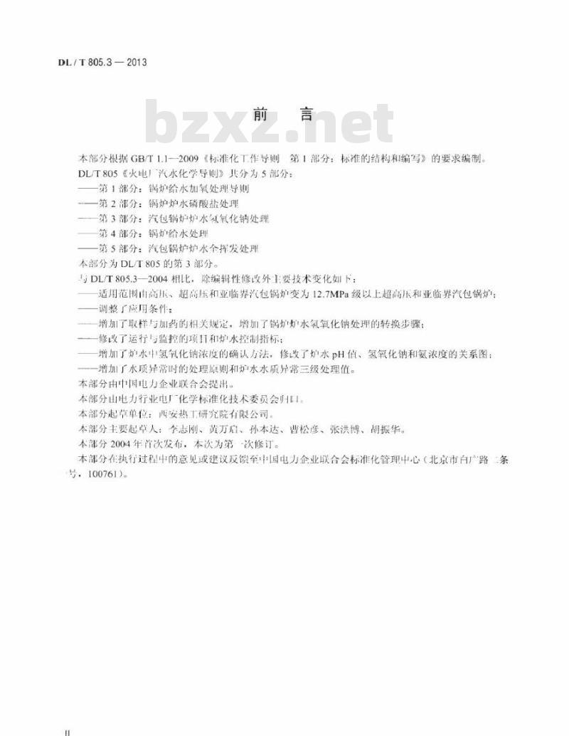DL/T 805.3-2013 火电厂汽水化学导则 第3部分：汽包锅炉炉水氢氧化钠处理