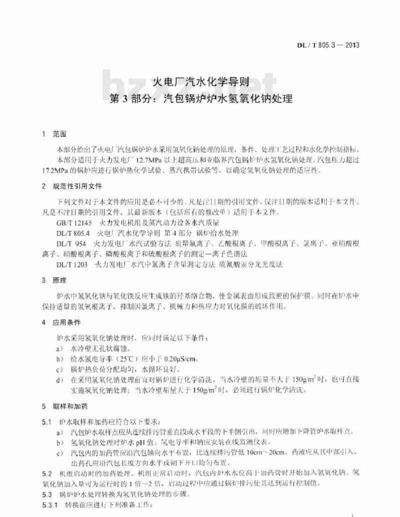 DL/T 805.3-2013 火电厂汽水化学导则 第3部分：汽包锅炉炉水氢氧化钠处理