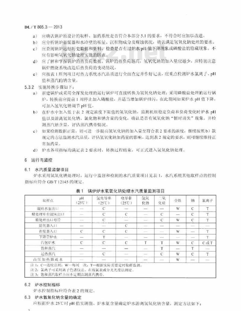 DL/T 805.3-2013 火电厂汽水化学导则 第3部分：汽包锅炉炉水氢氧化钠处理