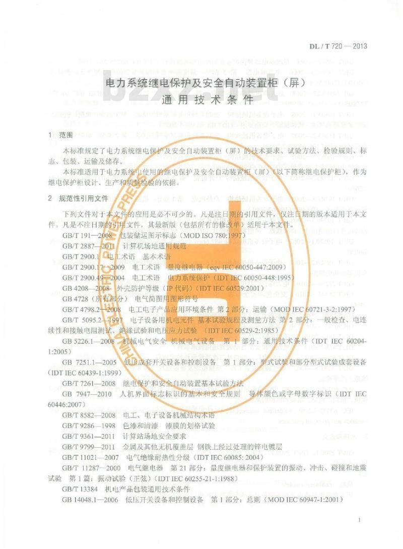 DL/T 720-2013 电力系统继电保护及安全自动装置柜（屏）通用技术条件