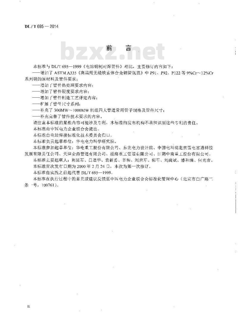 DL/T 695-2014 电站钢制对焊管件