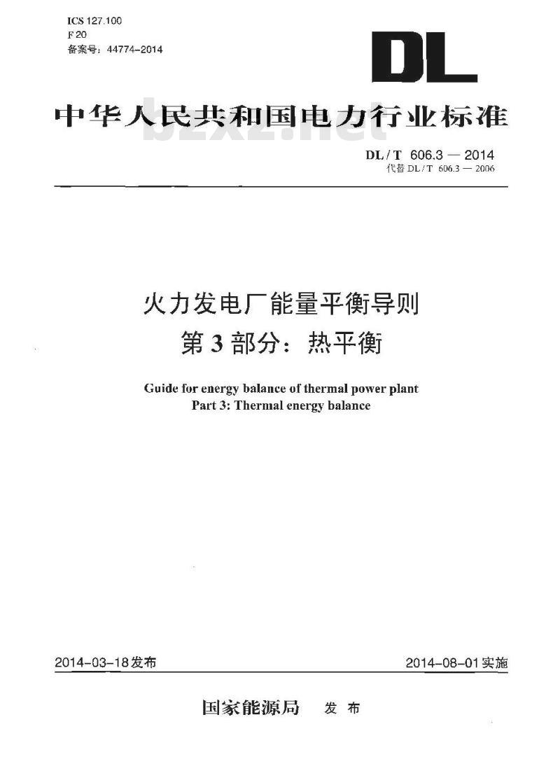 DL/T 606.3-2014 火力发电厂能量平衡导则 第3部分热平衡