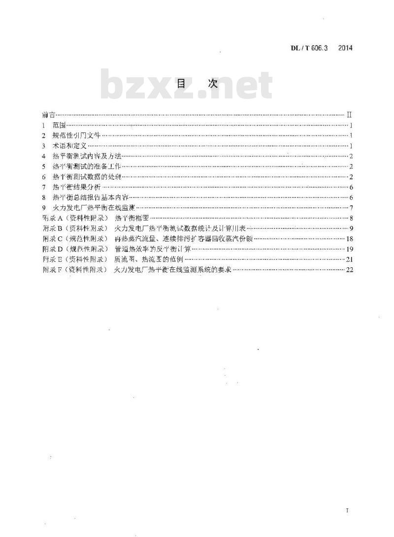 DL/T 606.3-2014 火力发电厂能量平衡导则 第3部分热平衡