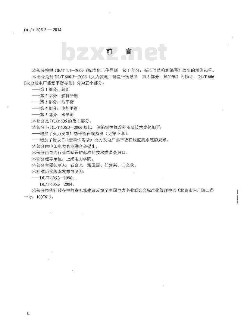 DL/T 606.3-2014 火力发电厂能量平衡导则 第3部分热平衡