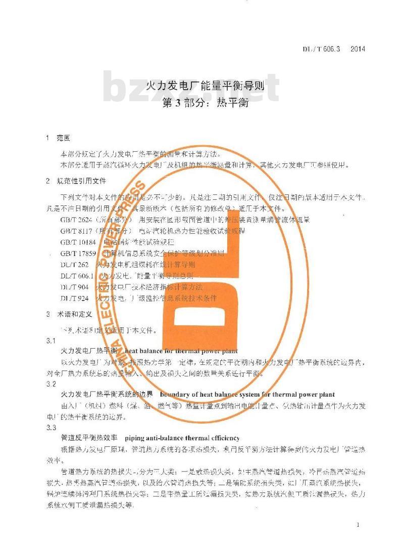 DL/T 606.3-2014 火力发电厂能量平衡导则 第3部分热平衡