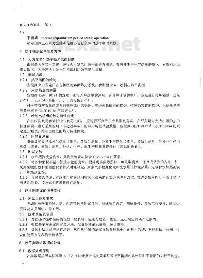 DL/T 606.3-2014 火力发电厂能量平衡导则 第3部分热平衡