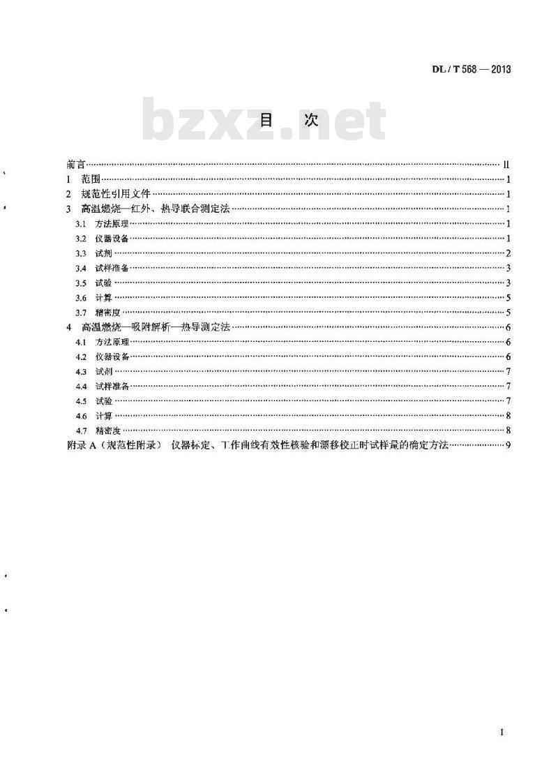 DL/T 568-2013 燃料元素的快速分析方法