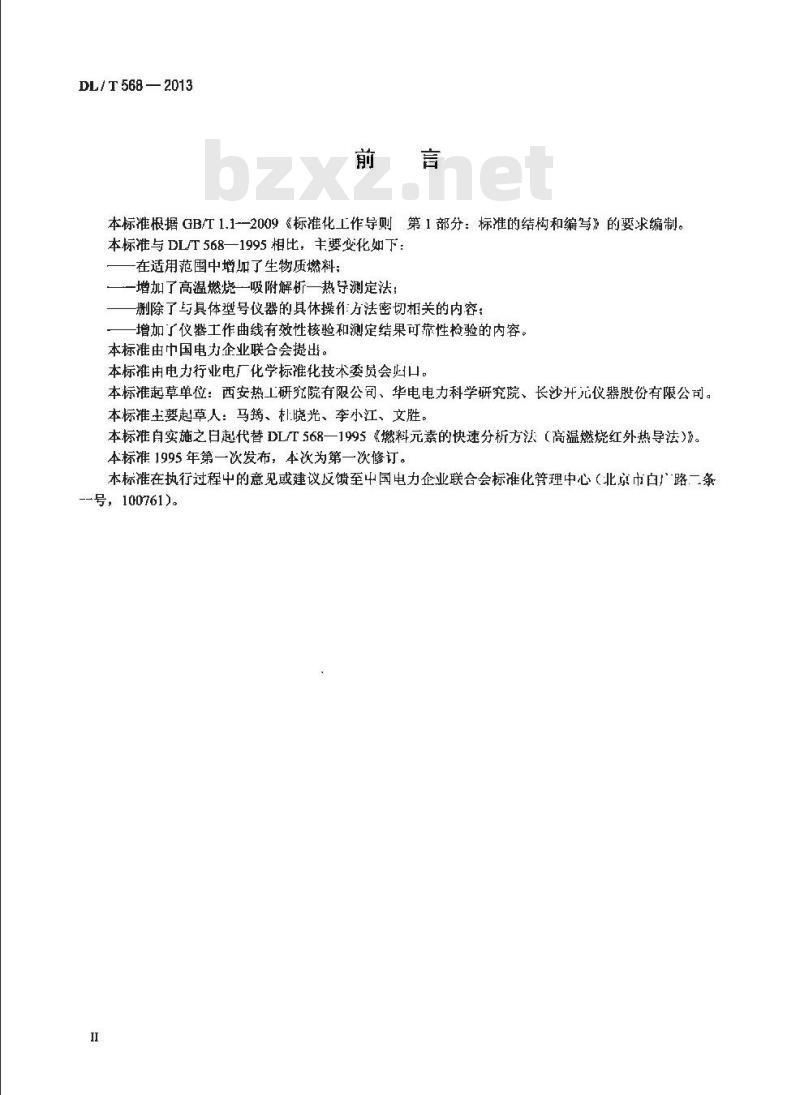 DL/T 568-2013 燃料元素的快速分析方法