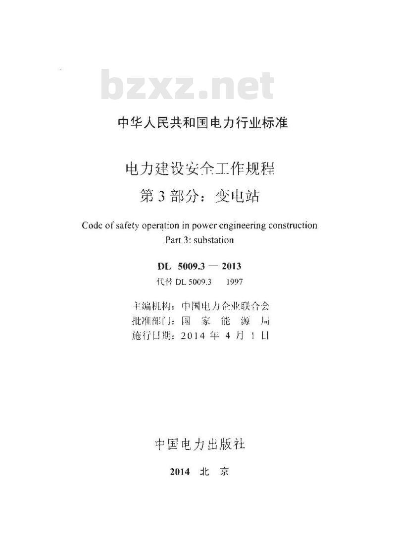 DL 5009.3-2013 电力建设安全工作规程 第3部分：变电站