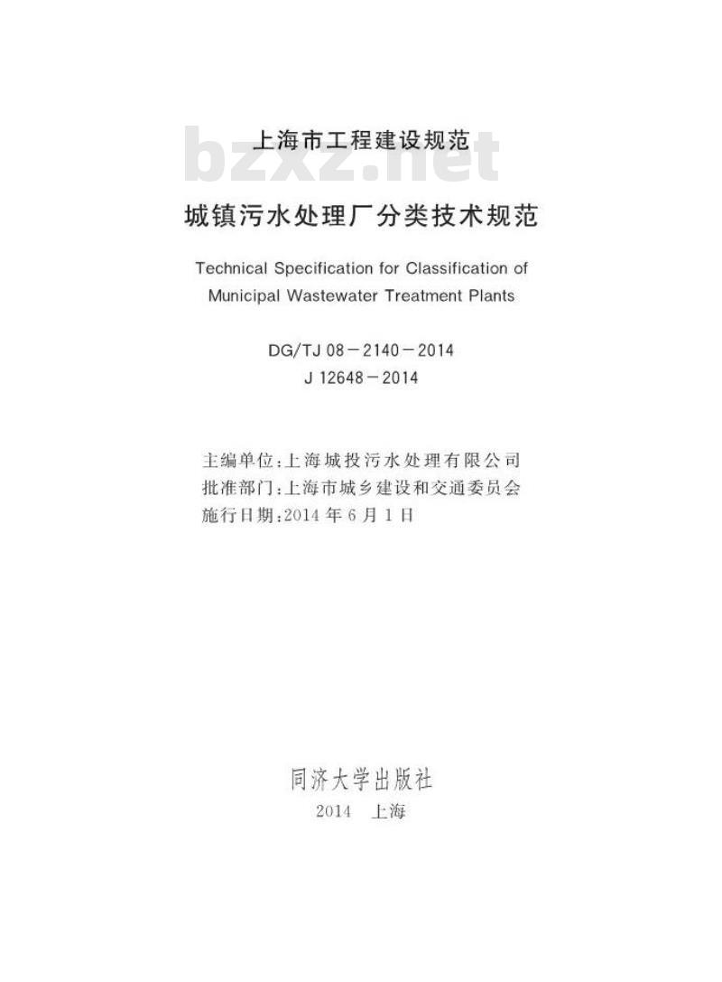 DGTJ 08-2140-2014 城镇污水处理厂分类技术规范