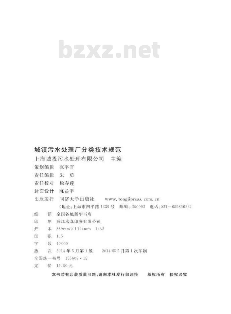 DGTJ 08-2140-2014 城镇污水处理厂分类技术规范