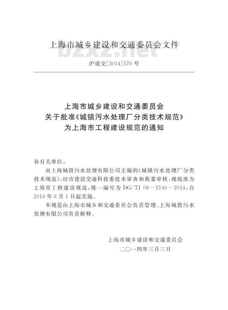 DGTJ 08-2140-2014 城镇污水处理厂分类技术规范