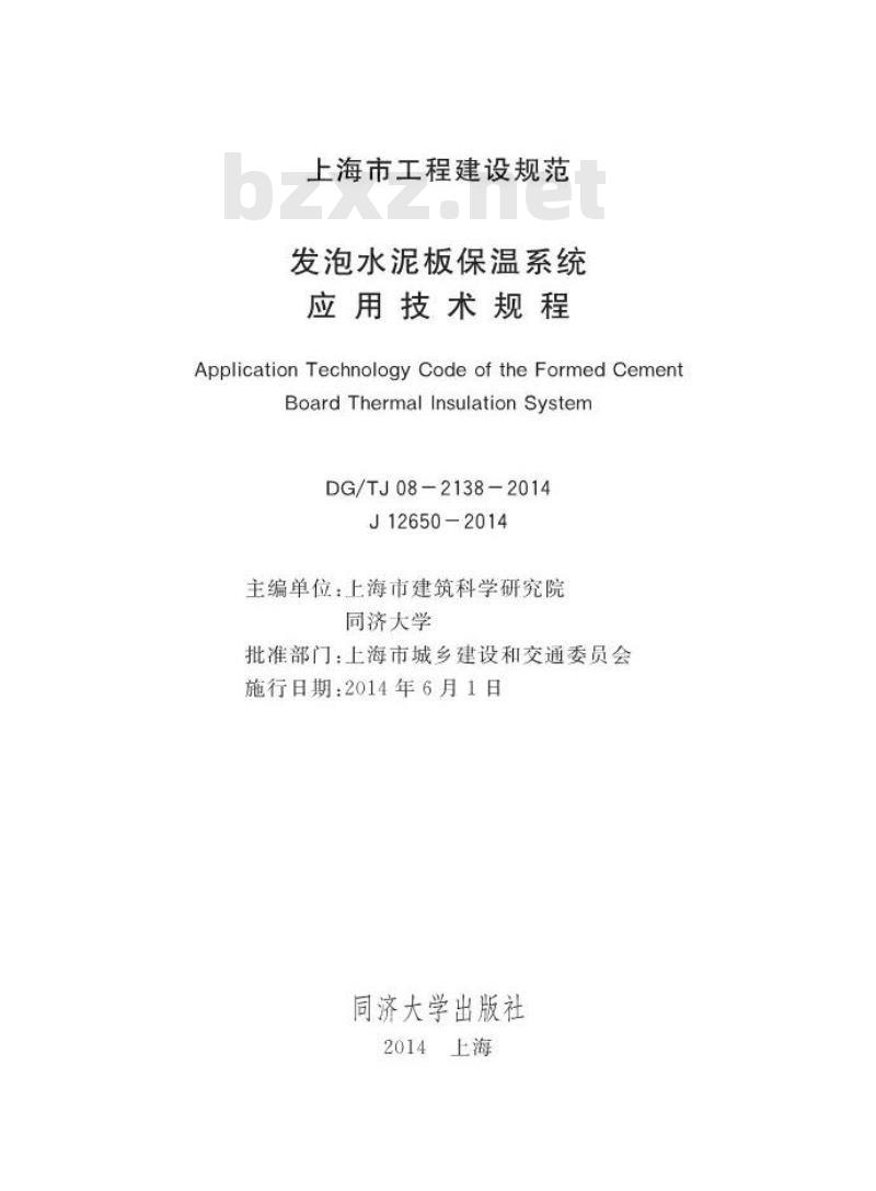 DGTJ 08-2138-2014 发泡水泥板保温系统应用技术规程