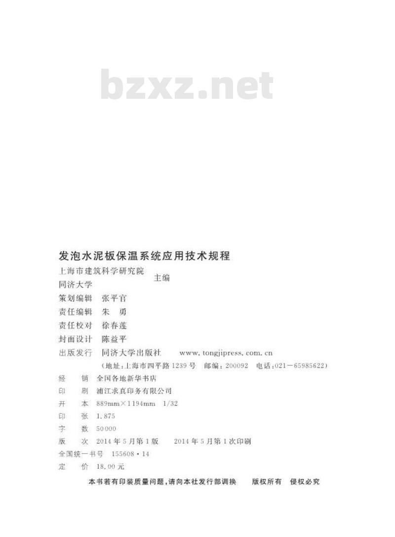 DGTJ 08-2138-2014 发泡水泥板保温系统应用技术规程
