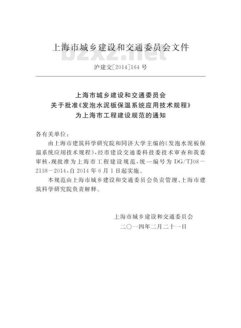 DGTJ 08-2138-2014 发泡水泥板保温系统应用技术规程
