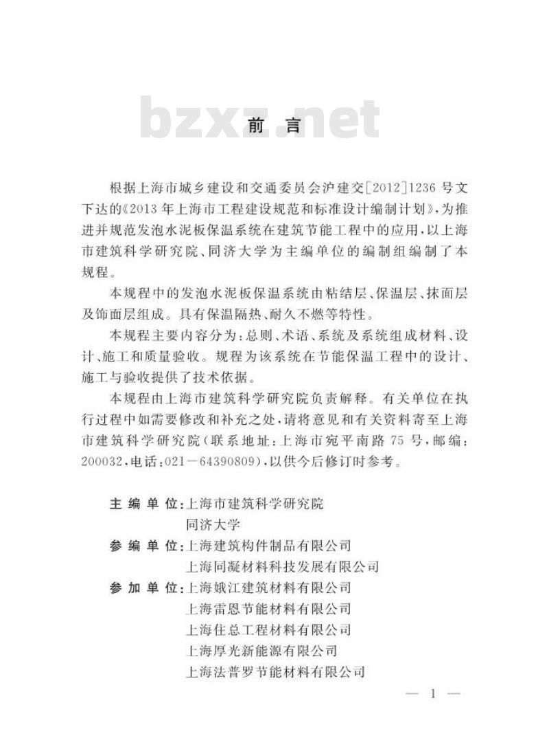 DGTJ 08-2138-2014 发泡水泥板保温系统应用技术规程