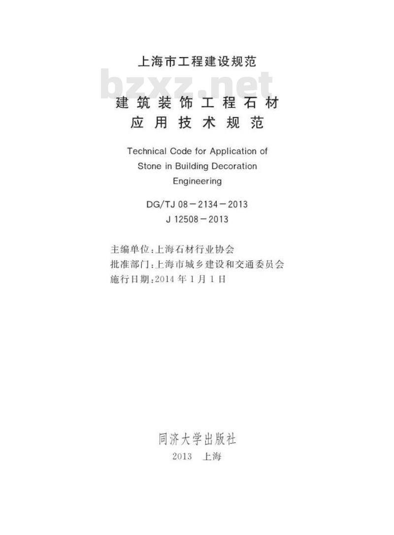 DGTJ 08-2134-2013 建筑装饰工程石材应用技术规范