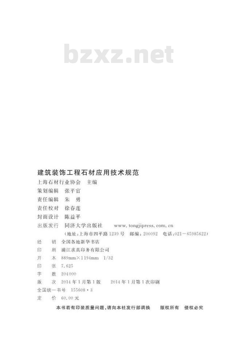 DGTJ 08-2134-2013 建筑装饰工程石材应用技术规范