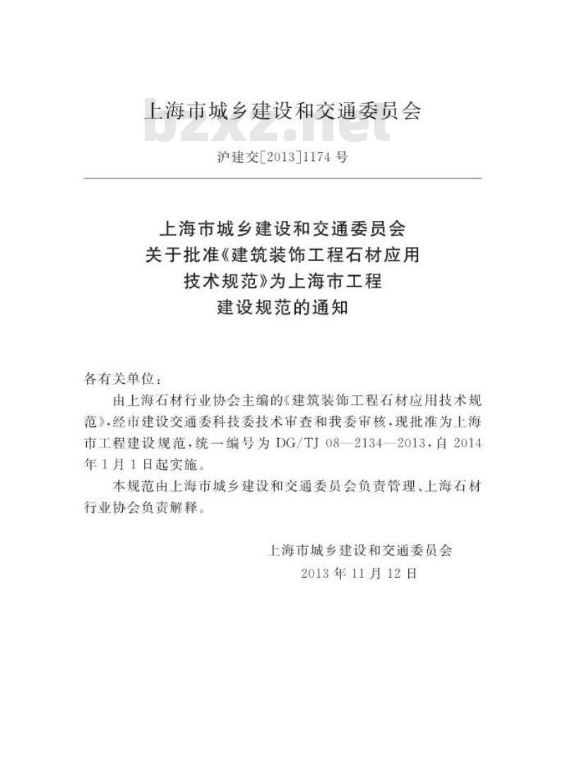 DGTJ 08-2134-2013 建筑装饰工程石材应用技术规范