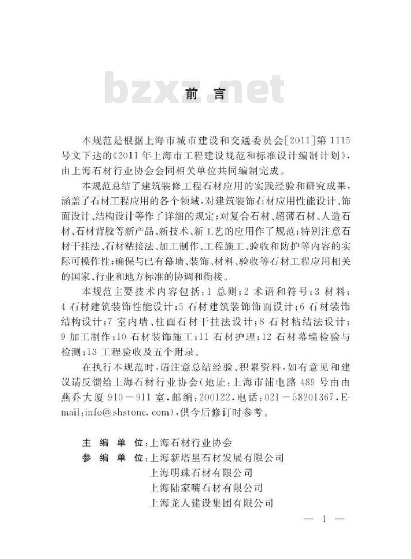 DGTJ 08-2134-2013 建筑装饰工程石材应用技术规范