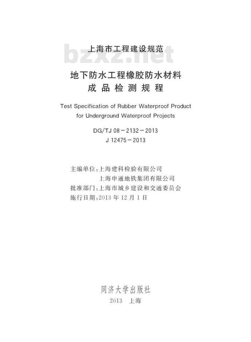 DGTJ 08-2132-2013 地下防水工程橡胶防水材料成品检测规程