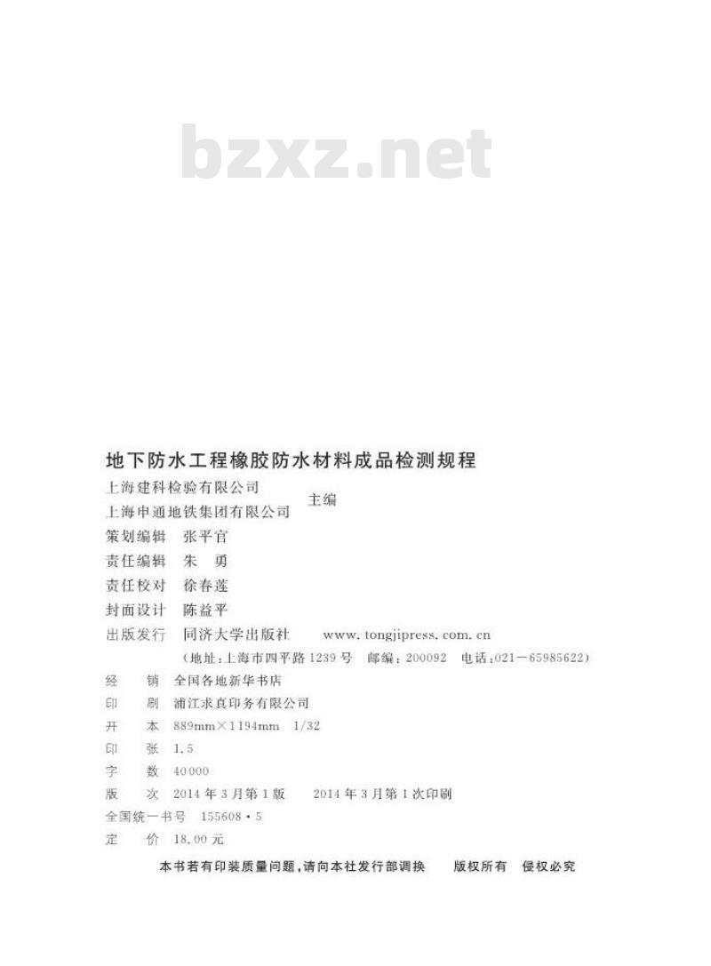 DGTJ 08-2132-2013 地下防水工程橡胶防水材料成品检测规程