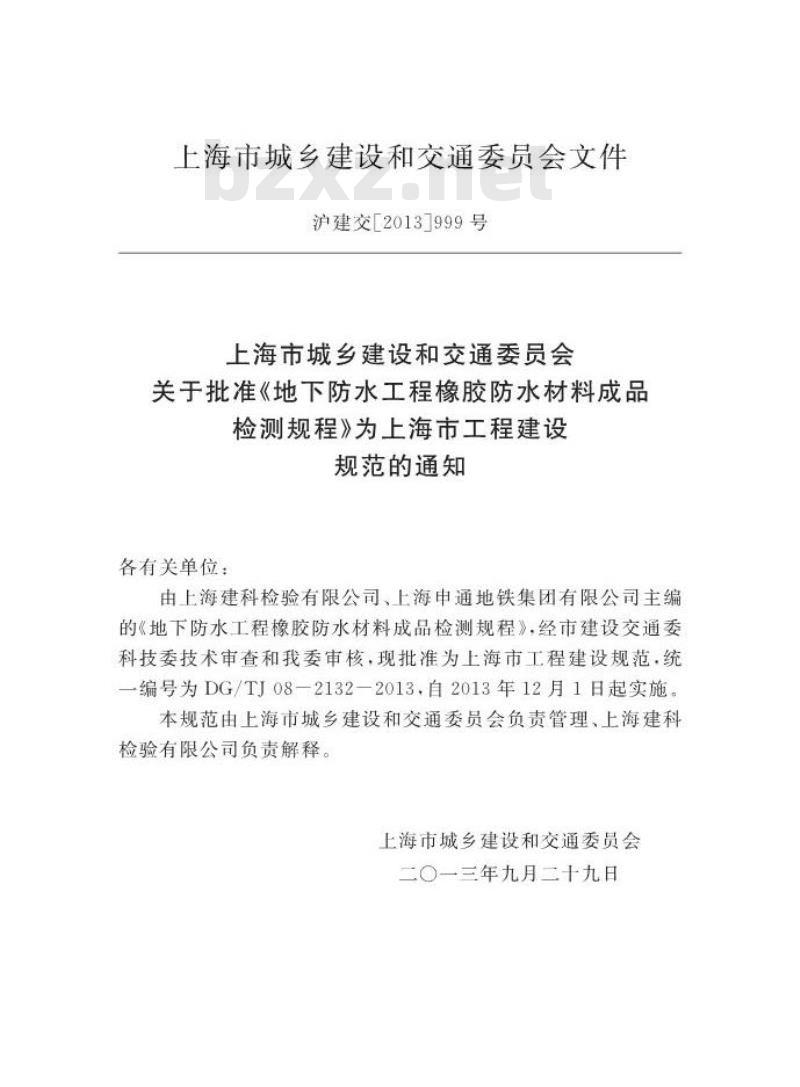 DGTJ 08-2132-2013 地下防水工程橡胶防水材料成品检测规程