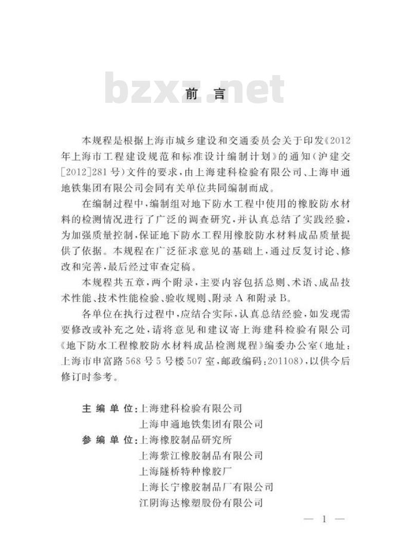 DGTJ 08-2132-2013 地下防水工程橡胶防水材料成品检测规程