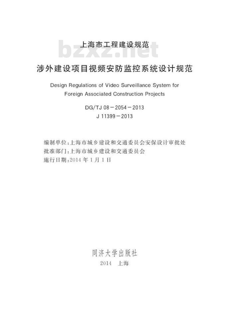 DGTJ 08-2054-2013 涉外建设项目视频安防监控系统设计规范