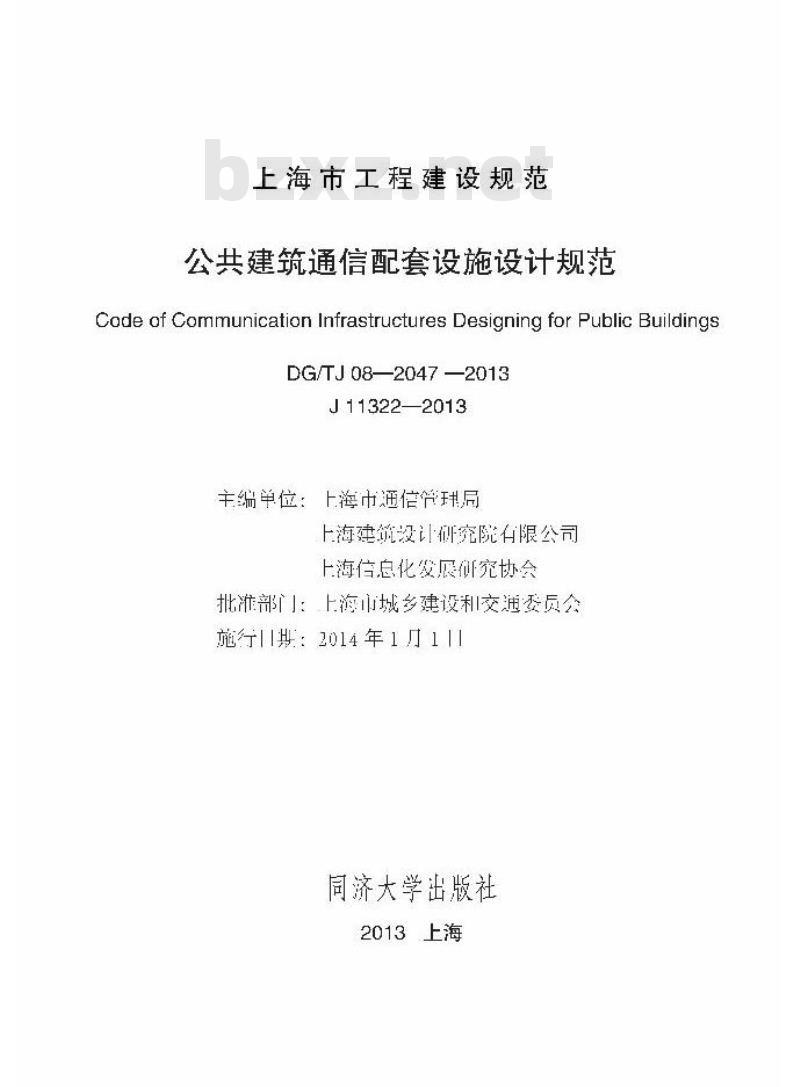 DGTJ 08-2047-2013 公共建筑通信配套设施设计规范