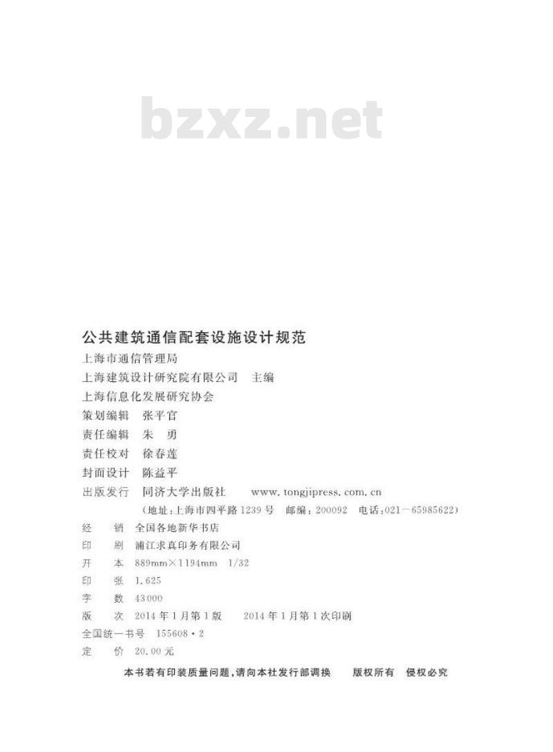 DGTJ 08-2047-2013 公共建筑通信配套设施设计规范