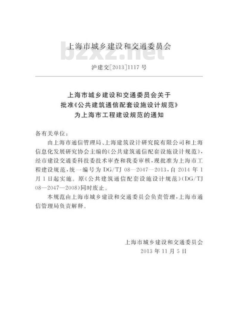 DGTJ 08-2047-2013 公共建筑通信配套设施设计规范