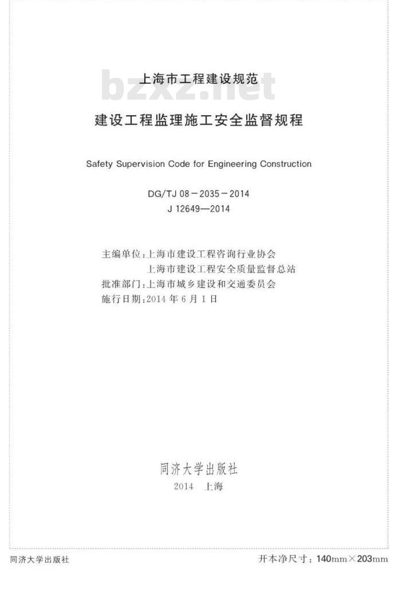 DGTJ 08-2035-2014 建设工程监理施工安全监督规程